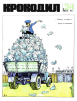 Обложка для Крокодил, 1971 , № 24.pdf